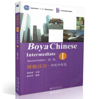 แบบเรียนภาษาจีน Boya Chinese Intermediate 1+MP3 博雅汉语·中级冲刺篇 1+MP3 แบบเรียนภาษาจีนยอดฮิต