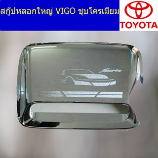 สกู๊ปหลอกใหญ่ โตโยต้า วีโก้ TOYOTA  VIGO ชุบโครเมี่ยม