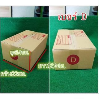 กล่องไปรษณีย์เบอร์Dขนาด: 22 x 35 x 14 ซม.