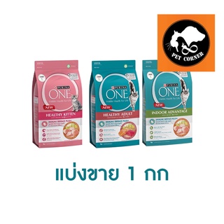 (แบ่งขาย 1 กก) Purina One อาหารแมว 1 kg มี 3 สูตร