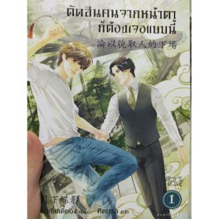 นิยายวาย ตัดสินคนจากหน้าก็ต้องเจอเเบบนี้ เล่ม 1