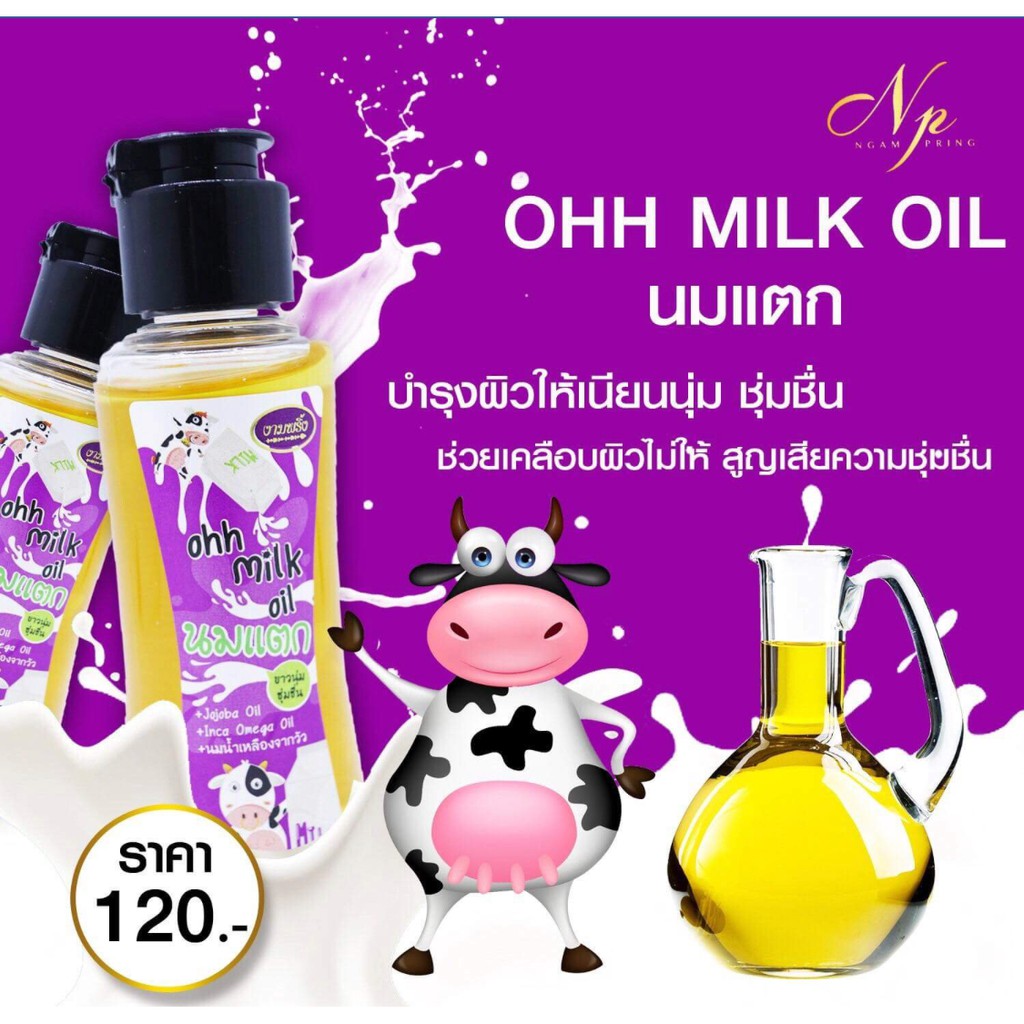 นมแตก งามพริ้ง Ohh Milk Oil