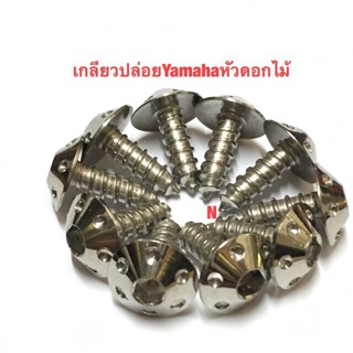 น๊อตเกลียวปล่อยหัวดอกไม้สำหรับชุดสีYamaha 1ชุด10 ตัว M5ยาว15มม.งานสเตนเลส