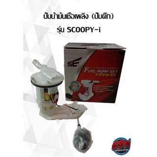 ปั๊มน้ำมันเชื้อเพลิง (ปั๊มติ๊ก) รุ่น SCOOPY-i