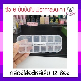 คุ้มมาก! กล่องใส่อะไหล่เล็บ 12 ช่อง