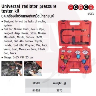 FORCE ชุดเครื่องมือวัดแรงดันหม้อน้ำรถยนต์  Model 914G1