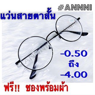 ❌แว่นสายตาสั้น❌ทรงกลม กรอบดำ สำเร็จรูป ราคาประหยัด มี ค่าสายตา ตั้งแต่ -50  ถึง -400  แข็งแรงทนทาน  น้ำหนักเบา พร้อมส่ง