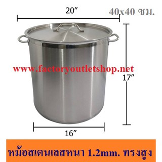 หม้อสเตนเลสหนาขนาด16"x16"(40x40ซม). หม้อต้ม หม้อสต็อก หม้อตุ๋น หม้อซุป Soup Pot  (CW)