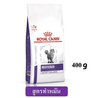 Royal Canin Neutered Satiety Balance (400 g.) สูตรทำหมันแมวตัวผู้-ตัวเมีย