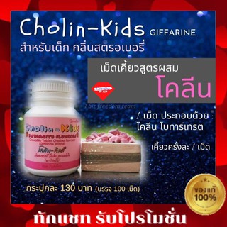 กิฟฟารีน โคลิน-คิดส์ กลิ่นสตรอเบอร์รี่  CHOLIN-KIDS GIFFARINE