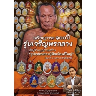 หลวงพ่อพัฒน์รุ่นเจริญพร