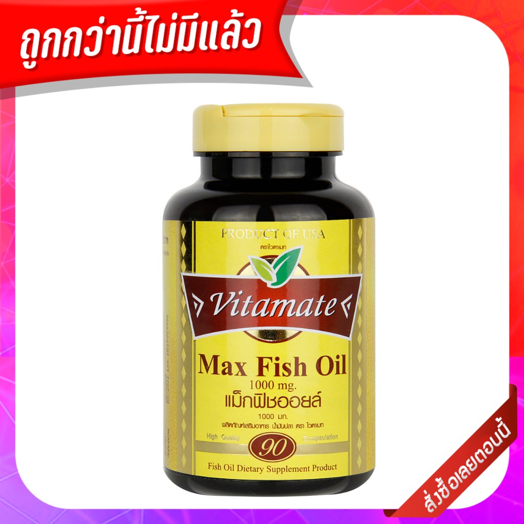 น้ำมันปลาคุณภาพสูงจาก usa fish oil Vitamate Max Fish Oil (Fish oil) 90cap อาหารเสริมบำรุงหลอดเลือดหัวใจ