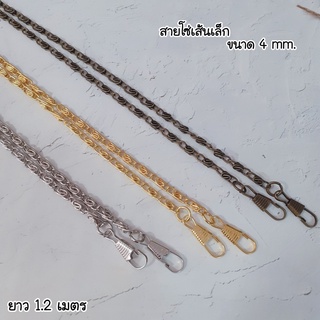 #สายโซ่พร้อมตัวเกี่ยว ขนาด4มิล ยาว 1.2 ม. #สายโซ่กระเป๋าสะพาย มี3 สี สีทอง สีเงิน สีทองรมดำ