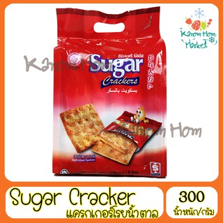 แคร๊กเกอร์โรยน้ำตาล Sugar Crackers 250g แคร๊กเกอร์กรอบ โรยน้ำตาล แคร๊กเกอร์ ขนม แครกเกอร์ แคร็กเกอ