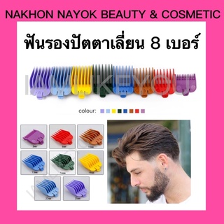 (ขายเป็นชิ้น) ฟันรองปัตตาเลี่ยน 8เบอร์ 8สี ขาปัตตาเลี่ยน ฟันปัตตาเลี่ยน ปัตตาเลี่ยน อุปกรณ์ทำผม