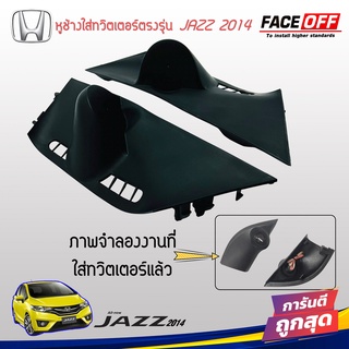 "พร้อมส่ง"หูช้าง JAZZ 2014-2022 ช่องใส่เสียงแหลม ทวิตเตอร์ HONDA ฮอนด้า แจ๊ส สีดำ