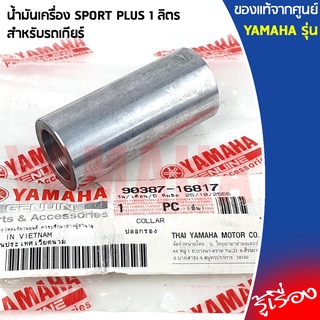 903871681700 บูทชามใส่เม็ด เเท้เบิกศูนย์ YAMAHA	NOUVO SX