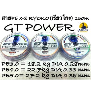 สายPE x-8 RYOKO GT POWER 3.0/4.0/5.0 คละสี 150 m