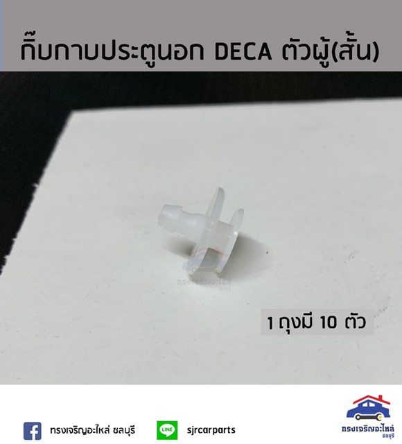กิ๊บกาบประตูนอก DECA ตัวผู้ (ปลายสั้น) ยี่ห้อ S.PRY