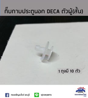 🧩กิ๊บกาบประตูนอก DECA ตัวผู้ (ปลายสั้น) ยี่ห้อ S.PRY