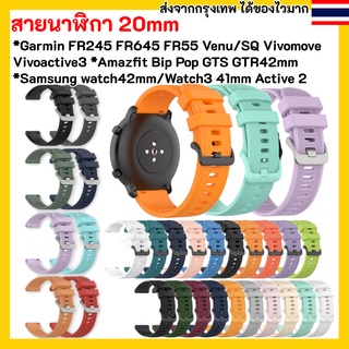 สายนาฬิกา 20 mm Garmin Vivoactive 3 Forerunner 645 245 55 venu SQ 2plus Vivomove Coros Pace2 APEX 42mm Samsung watch 4 5