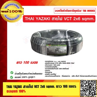 THAI YAZAKI สายไฟ VCT 2x6 sqmm. ม้วนละ 100 เมตร ของแท้ 100% ร้านเป็นตัวแทนจำหน่าย