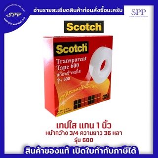 เทปใส แกน 1 นิ้ว หน้ากว้าง3/4 นิ้วx36 หลา สก๊อตช์ 600