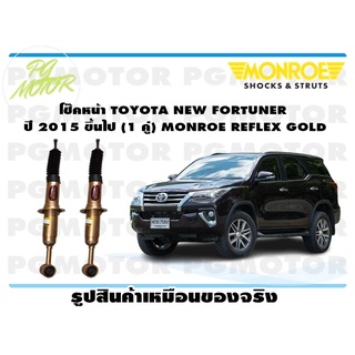 โช๊คหน้า TOYOTA NEW FORTUNER ปี 2015 ขึ้นไป (1 คู่) MONROE REFLEX GOLD