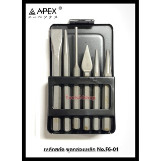 APEX เหล็กสกัดกล่องเหล็ก 6 ตัวชุด NO.F6-01,02