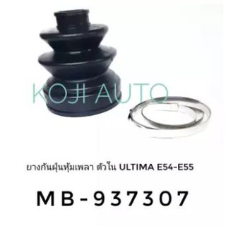 ยางกันฝุ่นหุ้มเพลาขับ ยางหุ้มเพลา ตัวใน มิตซูบิชิ อัลติม่า Mitsubishi Altima E54-E55