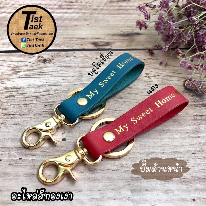 🇹🇭ร้านในไทยส่งไว พวงกุญแจหนังแท้ปั๊มชื่อ อะไหล่งานชุบเกรดA
