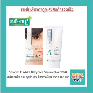 Smooth E White Babyface Serum Plus SPF44 ขนาด 0.8 Oz. เซรั่ม ลดฝ้า กระ จุดด่างดำ ผิวขาวเนียน เห็นผลใน 4 สัปดาห์ สมูทอี