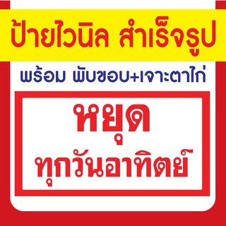 ป้ายไวนิล หยุดทุกวันอาทิตย์  ความละเอียดสูง ให้สีสันที่สดใสมาก ทนแดด ทนฝนเนื้อไวนิลหนาพิเศษ