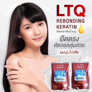 ของแท้💯 LTQ x ชุดยืดเคราตินน้ำนม สูตรผมอ่อนแอ พร้อมการบำรุง 300ml.