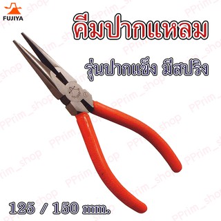 #350S คีมปากแหลม รุ่นปากแข็ง มีสปริง Fujiya ญี่ปุ่น (ของแท้100%)