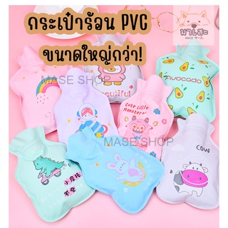 กระเป๋าน้ำร้อน XL ไซส์ ถุงน้ำร้อน ถุงประคบน้ำร้อน PVC ลายน่ารักมากกก