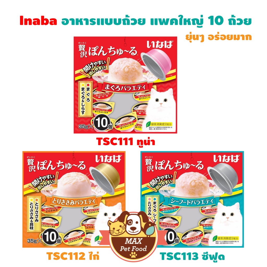 Inaba พอน ชูหรุ หยุ่นๆ อาหารแมวแบบถ้วย แพคใหญ่ 10 ถ้วย
