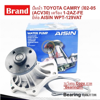 ปั้มน้ำ TOYOTA CAMRY ปี02-05 (ACV30) เครื่อง 1-2AZ-FE ยี่ห้อ AISIN WPT-129VAT