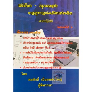 แง่คิด มุมมอง การอุทธรณ์คดียาเสพติด ภาคปฏิบัติ สมศักดิ์ เอี่ยมพลับใหญ่