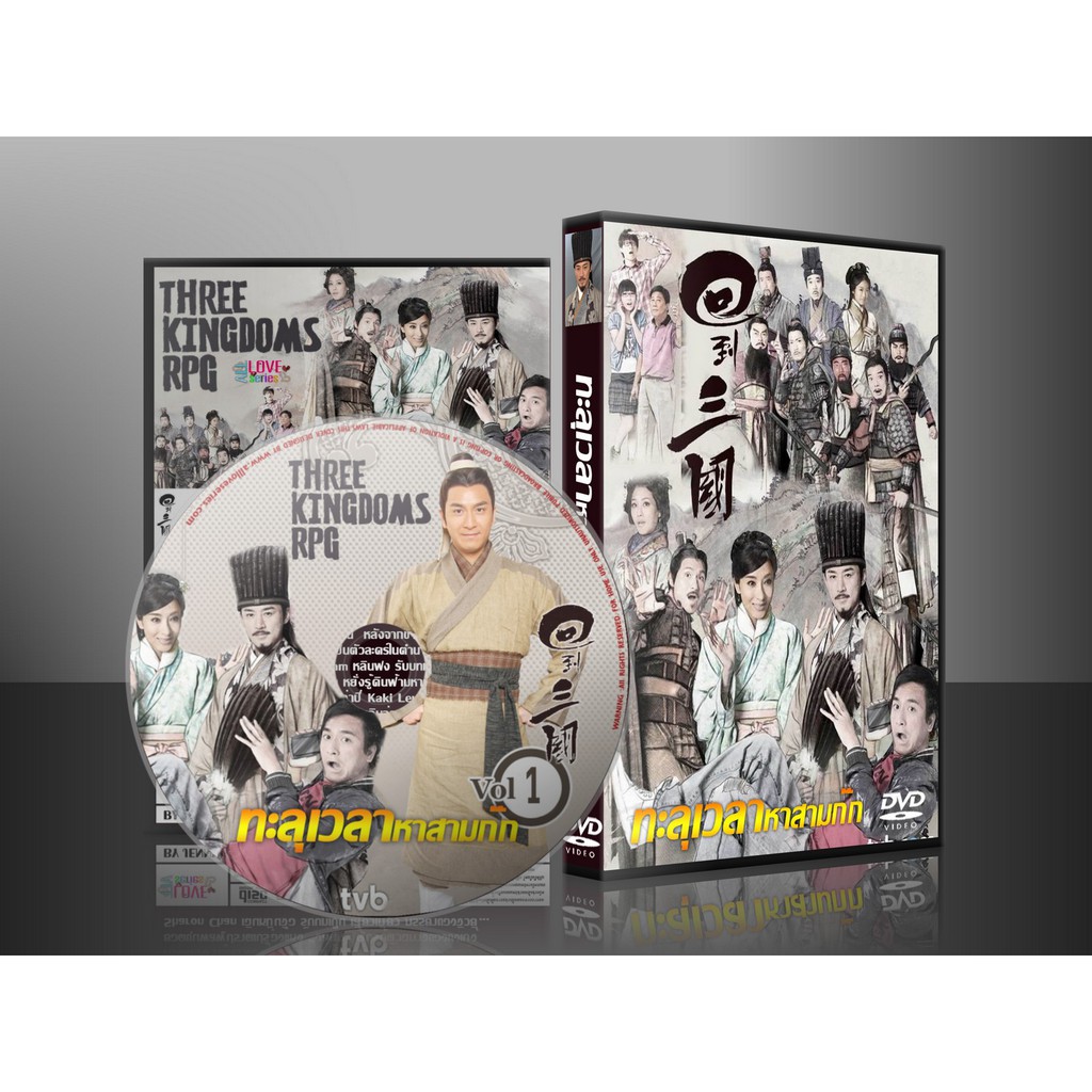 ซีรี่ย์จีน ทะลุเวลาหาสามก๊ก Three Kingdoms RPG (พากย์ไทย) DVD 5 แผ่น