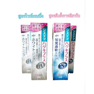 🚘พร้อมส่ง Systema Haguki Plus S, W ยาสีฟันซิสเท็มม่า พลัส สูตรยับยั้งการเสียวฟัน และ ไวท์เทนนิ่ง ขนาด 95 g.