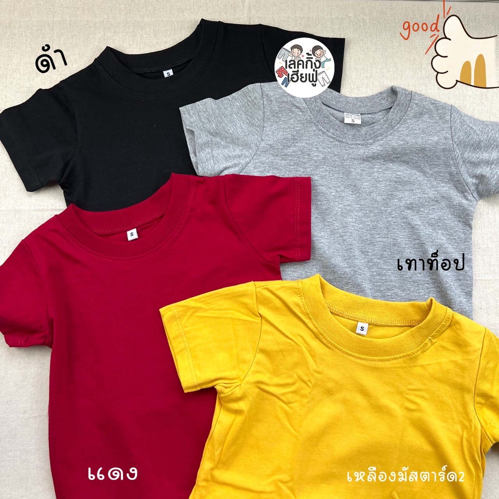 FUFU เสื้อยืดเด็กสีพื้น Size S-XXL อายุ 1-10 ปี แขนสั้น คอกลม ผ้าคอตตอน Camping (TSR-19)