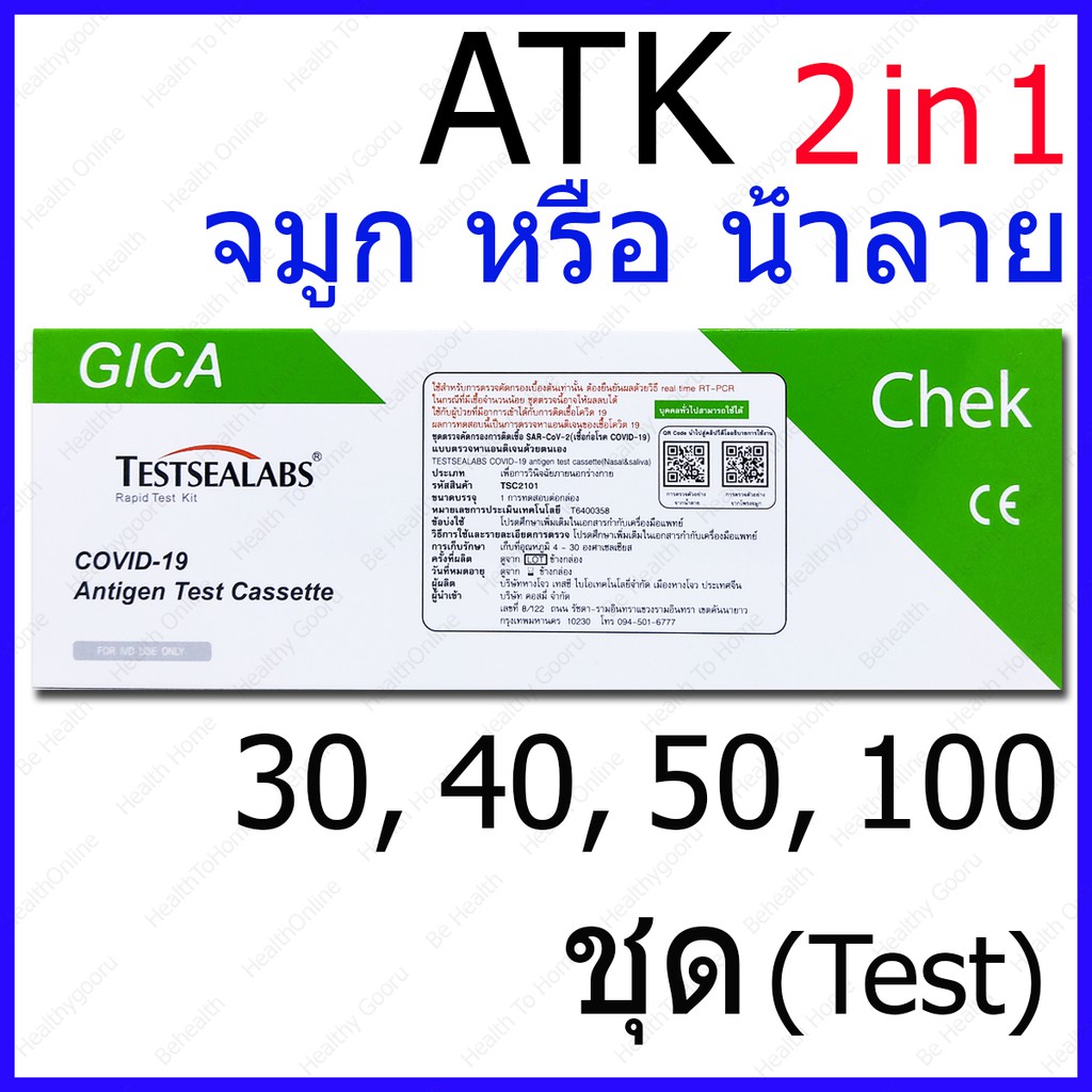 30,40,50,100 ชุด(Test) Gica 2in1 จมูก/น้ำลาย Testsealabs Covid-19 Antigen Kit ATK Home Use ชุดตรวจโควิด ATK Covid Test
