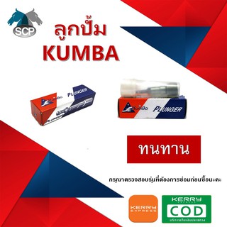 ลูกปั้ม ยี่ห้อ KUMBA สำหรับเครื่อง YANMAR KUBOTA ET TF TH SA KND ลูกปั้มET ลูกปั้มTF ลูกปั้มTH ลูกปั้มคูโบต้าet110