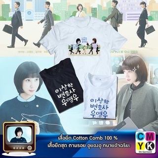 เสื้อยืด อูยองอู ทนายอัจฉริยะ Extraordinary Attorney Woo ซีรี่ย์ ซีรี่ส์ เกาหลี พัคอึนบิน คังแทโอ เสื้อขาว เสื้อดำ