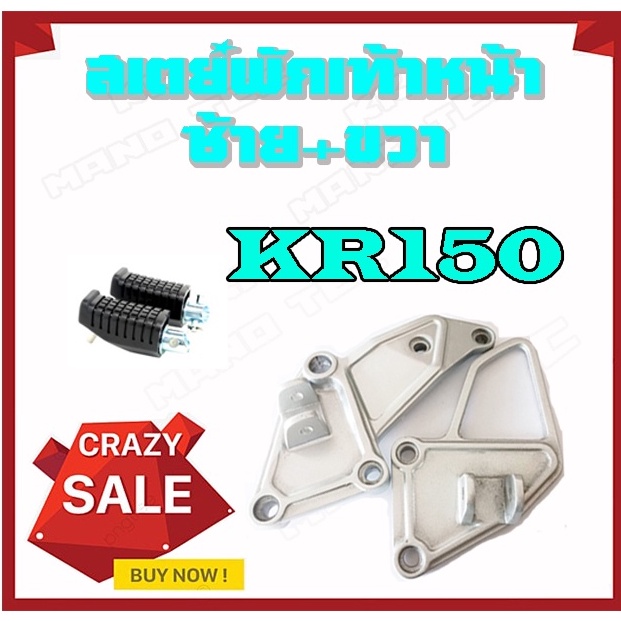 ชุดพักเท้า ซ้าย+ขวา ยางพักเท้า KR ใช้กับ KR150 KR E10 VICTOR SERPICO พักเท้าหน้า ฝั่งซ้าย+ขวา เคอาร์