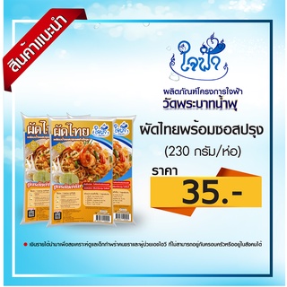 ผัดไท พร้อมซอสปรุงสำเร็จรูป ใจฟ้า 230 กรัม (ทานได้ 3-4 ท่าน)