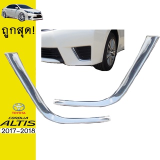 คิ้วไฟตัดหมอก ALTIS 2014-2016 ชุบโครเมี่ยม