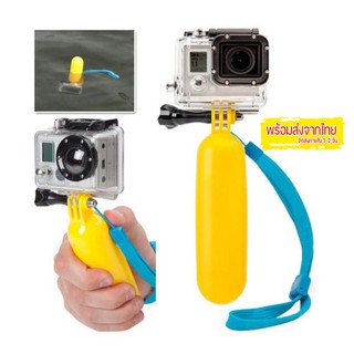 ด้ามจับลอยน้ำสำหรับกล้อง GOPRO SJ4000 SJ5000+ และกล้องaction cameraทุกรุ่น ทุกยี่ห้อ