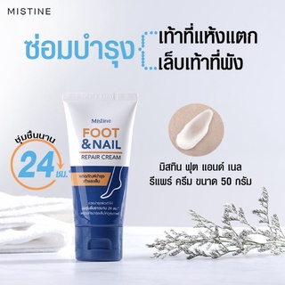 มิสทิน ฟุต แอนด์ เนล รีแพร์ ครีม 50 ก. MISTINE FOOT &amp; NAIL REPAIR CREAM 50g.